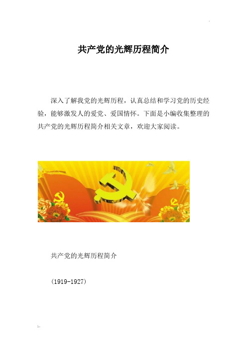 共产党的光辉历程简介