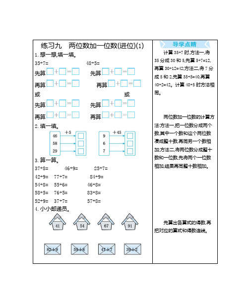 新人教版数学一年级下册练习九 两位数加一位数(进位)(1)