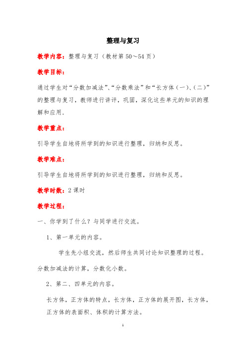 北师大版小学数学五年级下册教案整理与复习(精品文档)