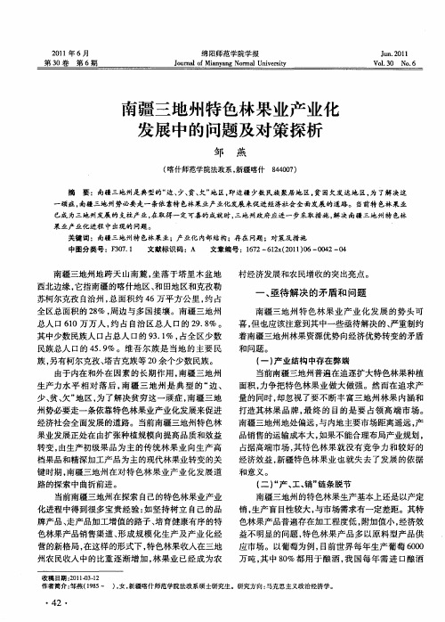 南疆三地州特色林果业产业化发展中的问题及对策探析