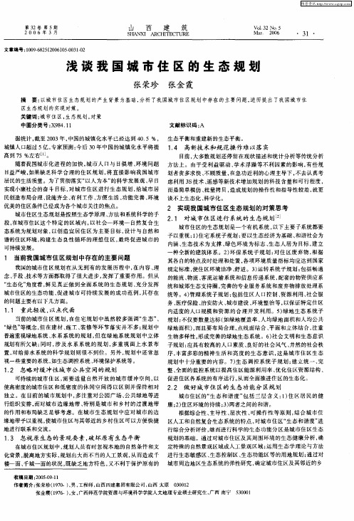 浅谈我国城市住区的生态规划