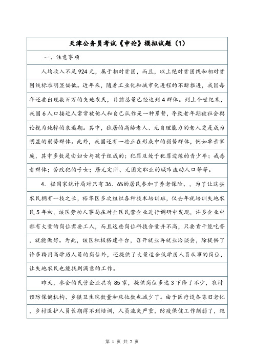 天津公务员考试《申论》模拟试题(1).doc