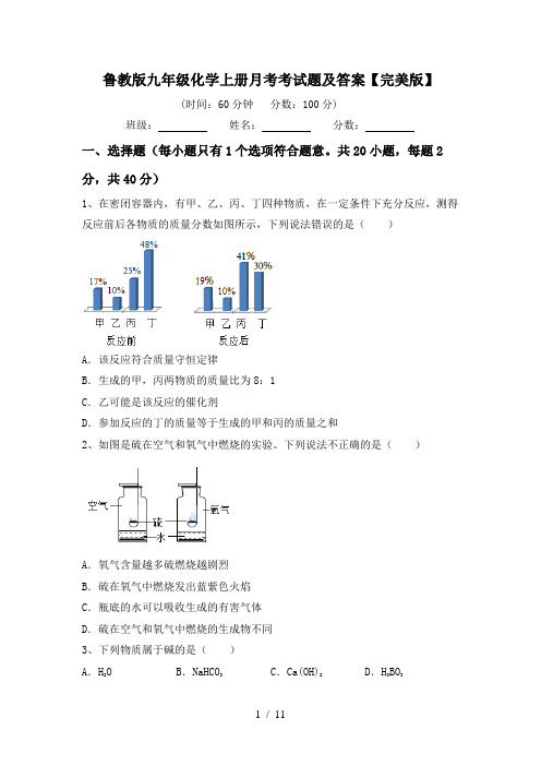 鲁教版九年级化学上册月考考试题及答案【完美版】