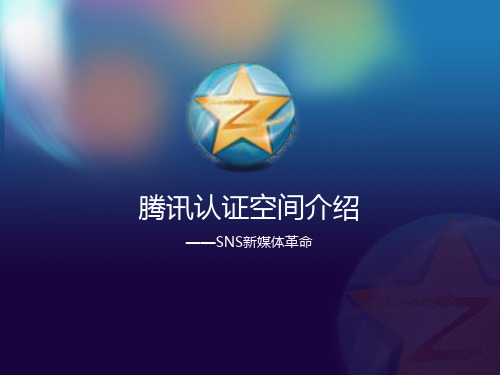 腾讯认证空间API接口说明文档1.0