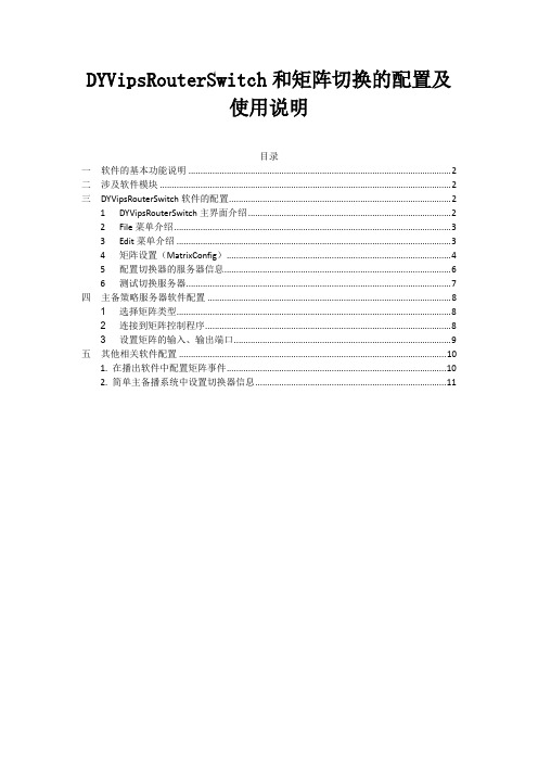 DYVipsRouterSwitch和矩阵切换配置及使用说明