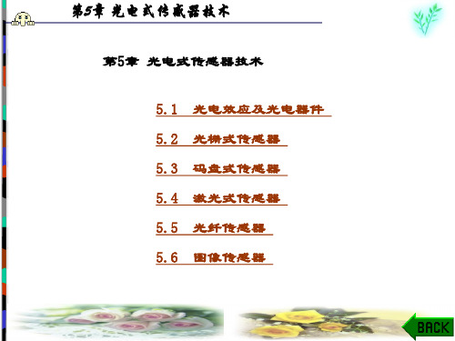 精品课件-传感器技术(杨帆)-第5章