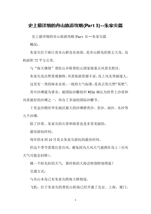 史上最详细的舟山旅游攻略(Part 3)--朱家尖篇