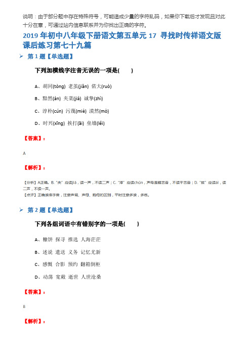 2019年初中八年级下册语文第五单元17 寻找时传祥语文版课后练习第七十九篇