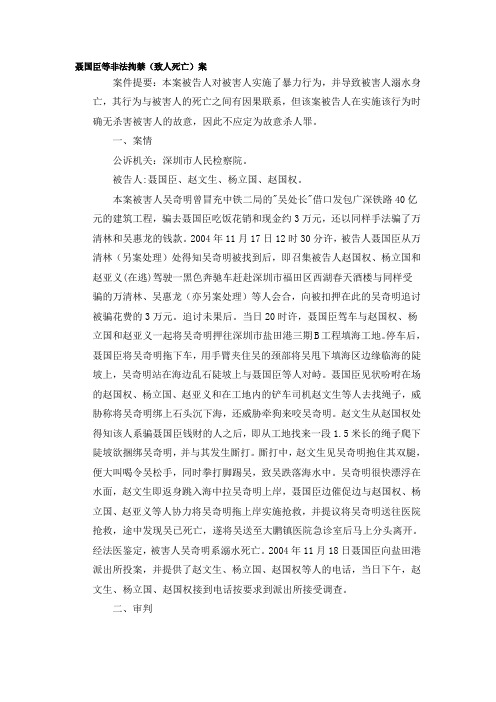 聂国臣等非法拘禁