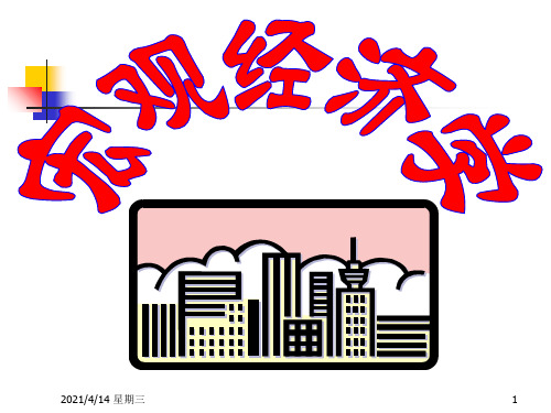 高鸿业版西方经济学第六版宏观部分课件_图文