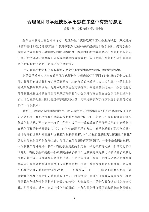 数学思想在课堂中有效的渗透(田俊红)