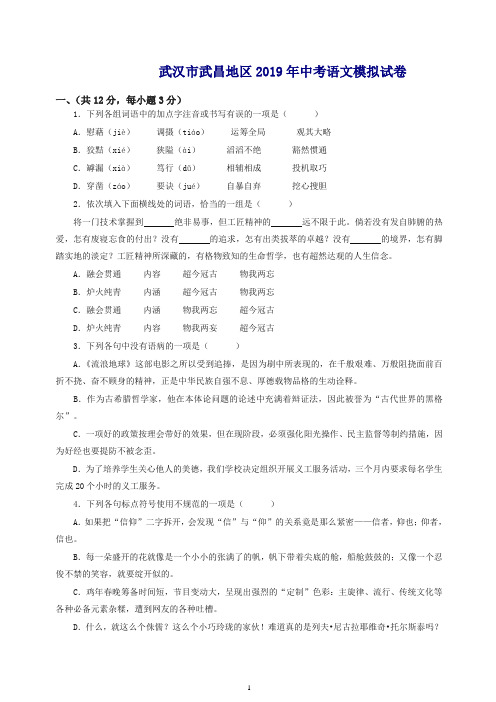湖北省武汉市武昌地区2019年中考语文模拟试卷(含答案)-精品