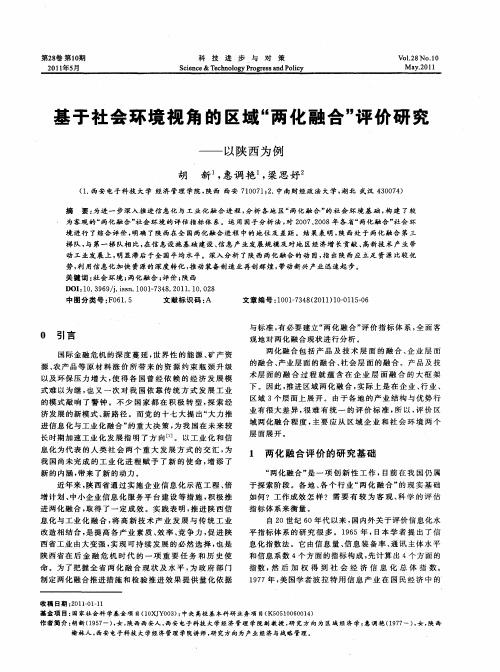 基于社会环境视角的区域“两化融合”评价研究——以陕西为例
