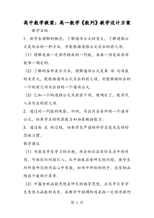 高中数学教案：高一数学《数列》教学设计方案