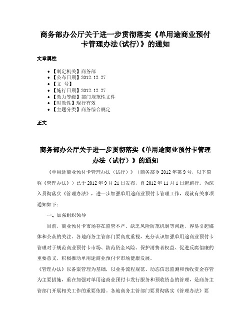 商务部办公厅关于进一步贯彻落实《单用途商业预付卡管理办法(试行)》的通知