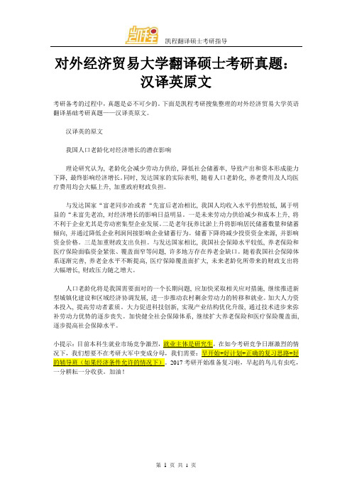 对外经济贸易大学翻译硕士考研真题：汉译英原文