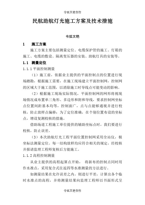 民航助航灯光施工方案及技术措施之令狐文艳创作