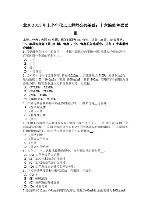 北京2015年上半年化工工程师公共基础：十六烷值考试试题