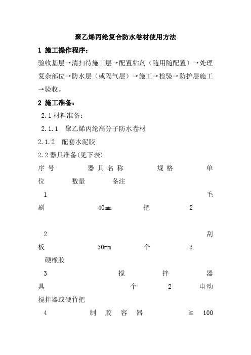聚乙烯丙纶复合防水卷材使用方法