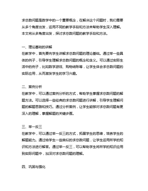 多角度解决求总数问题好的教学手段和方法