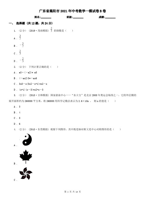 广东省揭阳市2021年中考数学一模试卷B卷