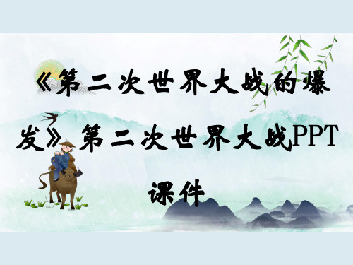 《第二次世界大战的爆发》第二次世界大战PPT课件