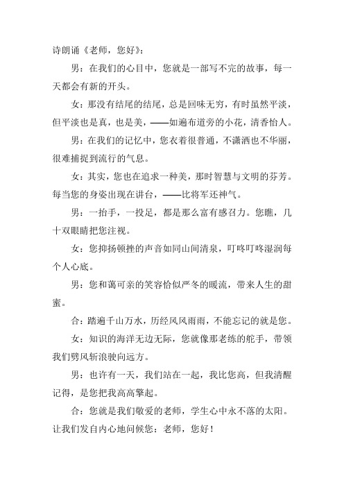 诗朗诵《老师,您好》