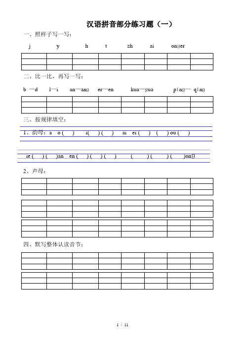 汉语拼音练习题(幼升小)一年级