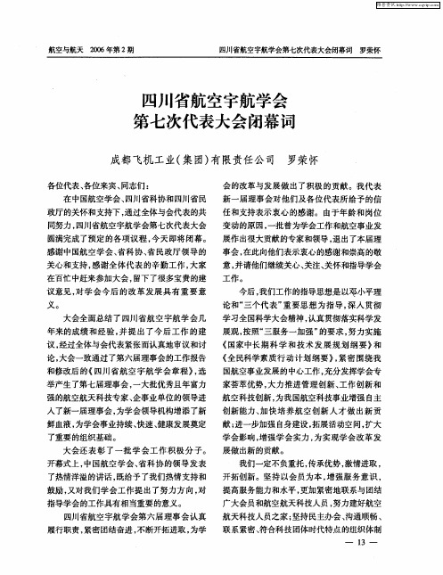 四川省航空宇航学会第七次代表大会闭幕词