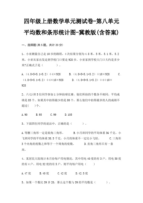 四年级上册数学单元测试卷-第八单元 平均数和条形统计图-冀教版(含答案)