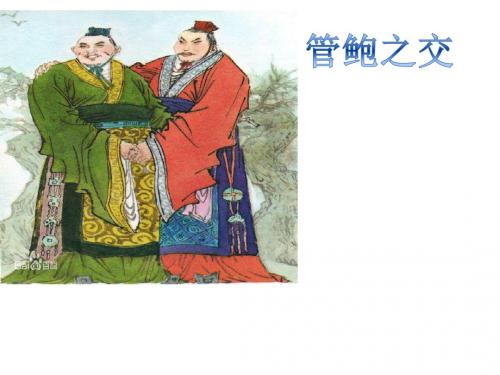 管鲍之交
