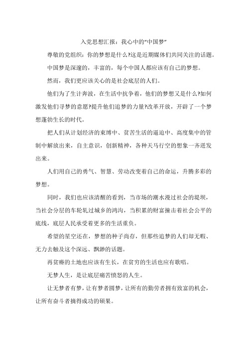 入党思想汇报：我心中的中国梦-作文