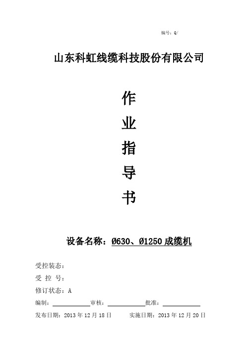 1250成缆机作业指导书