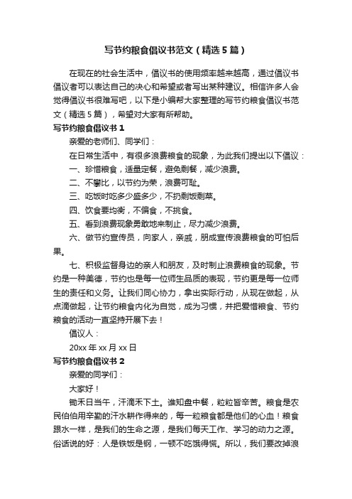 写节约粮食倡议书范文（精选5篇）