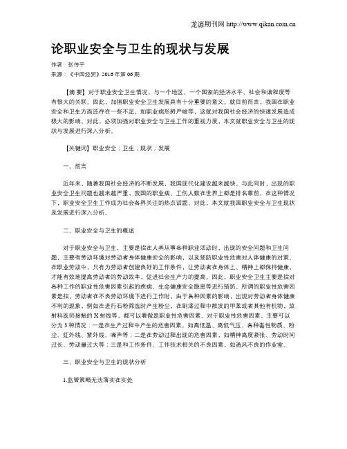 论职业安全与卫生的现状与发展