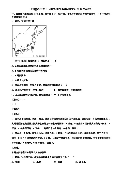 甘肃省兰州市2019-2020学年中考五诊地理试题含解析