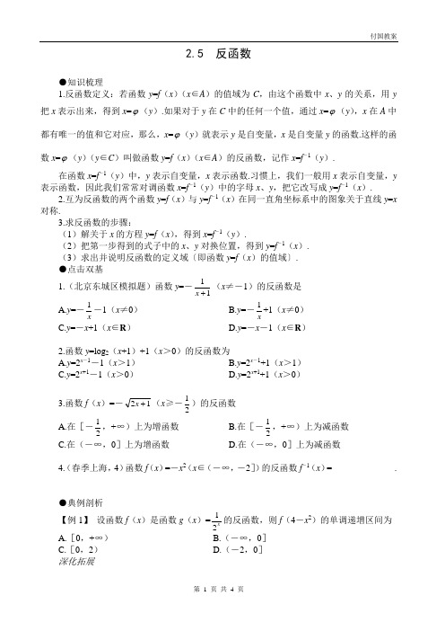 高考第一轮复习数学：2.5  反函数