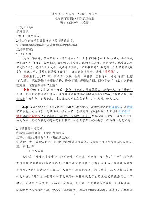 七年级下册课外古诗复习教案