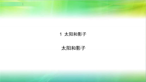 青岛版小学科学三年级下册科学2 太阳和影子 课件1