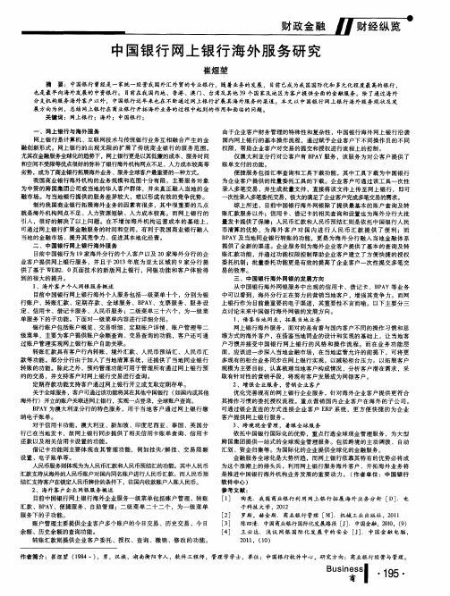 中国银行网上银行海外服务研究