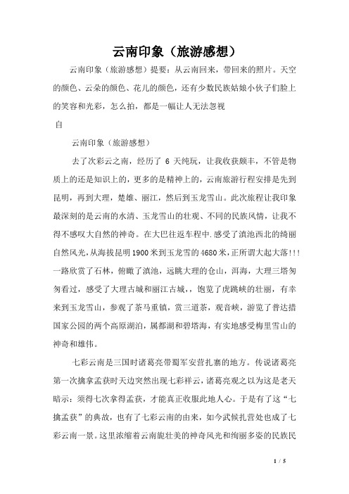 云南印象(旅游感想)