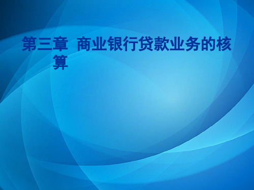 金融企业会计 第三章