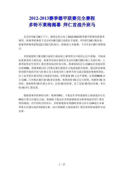 2012-2013赛季德甲联赛完全赛程