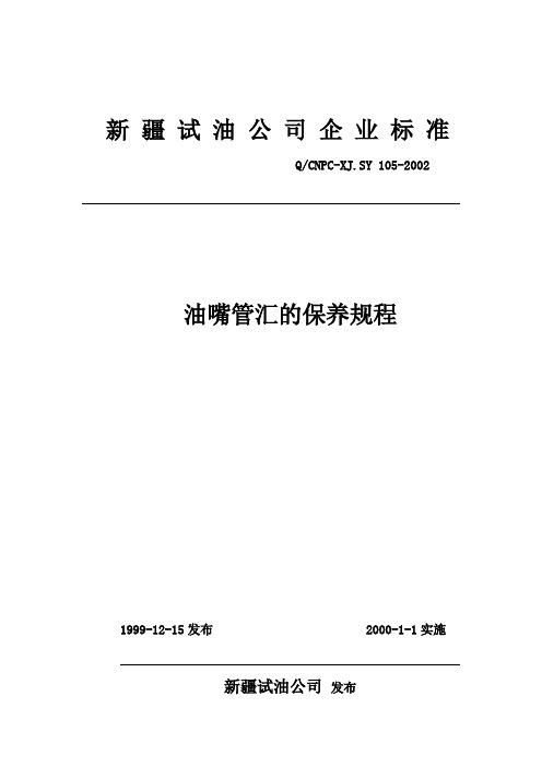 油嘴管汇保养规程