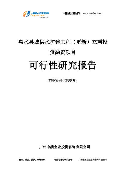 惠水县城供水扩建工程(更新)融资投资立项项目可行性研究报告(中撰咨询)