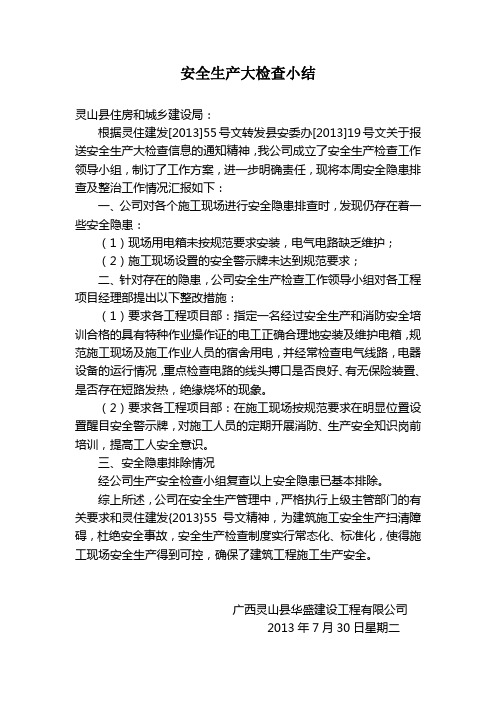 安全生产大检查小结 2013.7.30