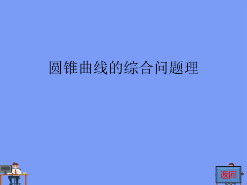 圆锥曲线的综合问题理.完美版PPT