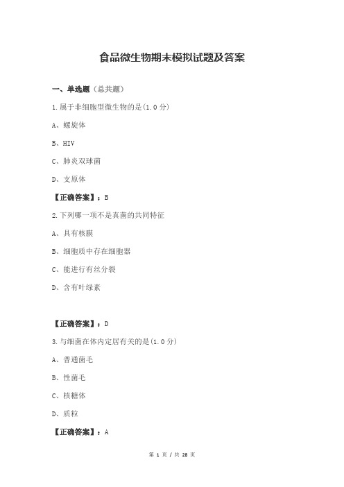 食品微生物期末模拟试题及答案