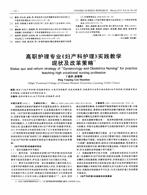 高职护理专业《妇产科护理》实践教学现状及改革策略