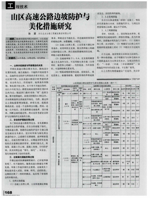 山区高速公路边坡防护与美化措施研究